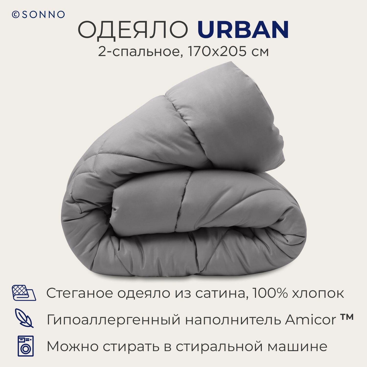 Гипоаллергенное одеяло SONNO URBAN, всесезонное,2-спальное, 170х205 см, цвета матового графита