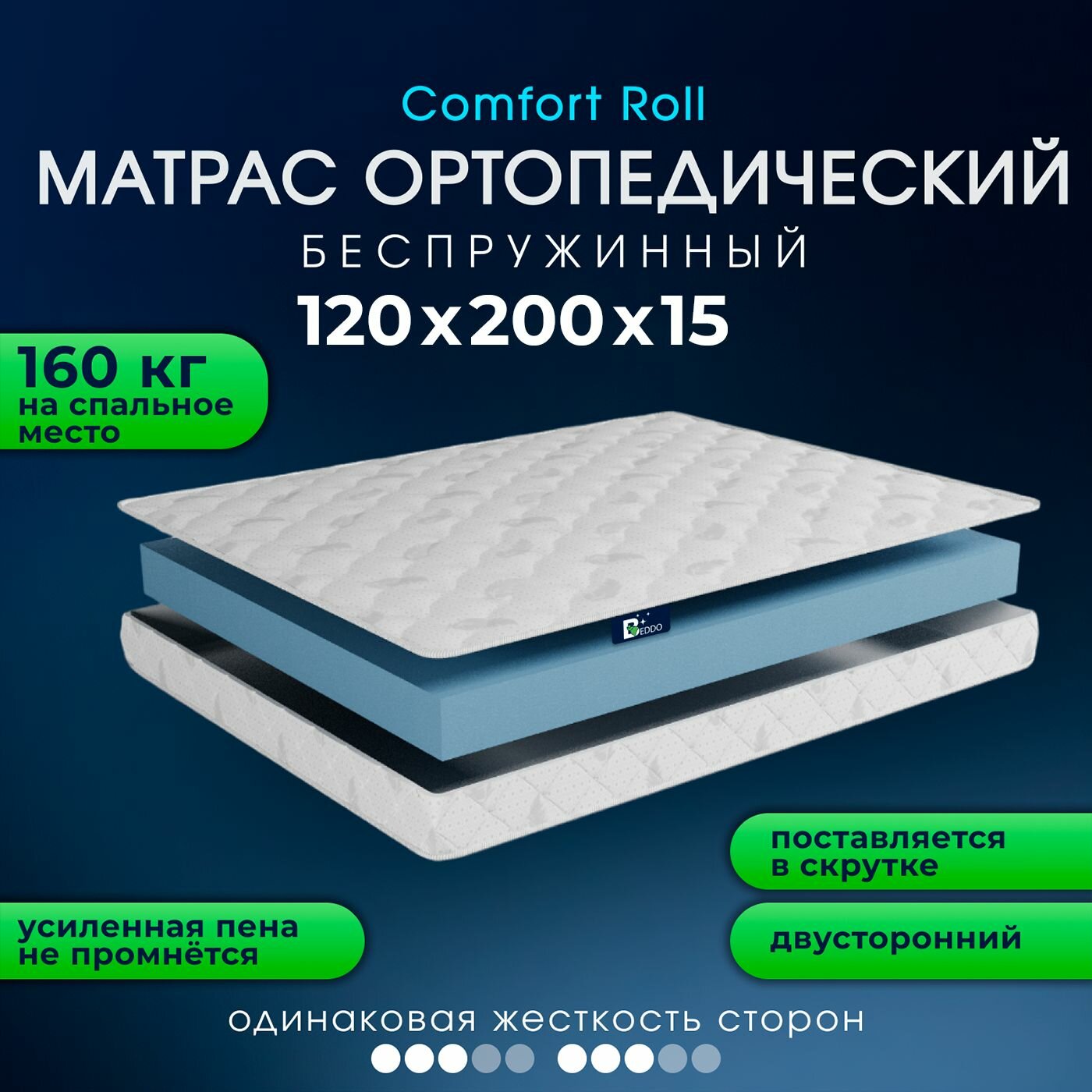 Матрас 120х200 15 см, Comfort Roll 15 BEDDO, беспружинный, двусторонний с ортопедическим эффектом