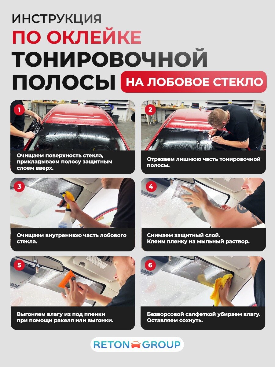 Полоса на лобовое стекло. Солнцезащитная полоса на лобовое стекло. Reton Group Черная 5% 22 х 152см — фото 1