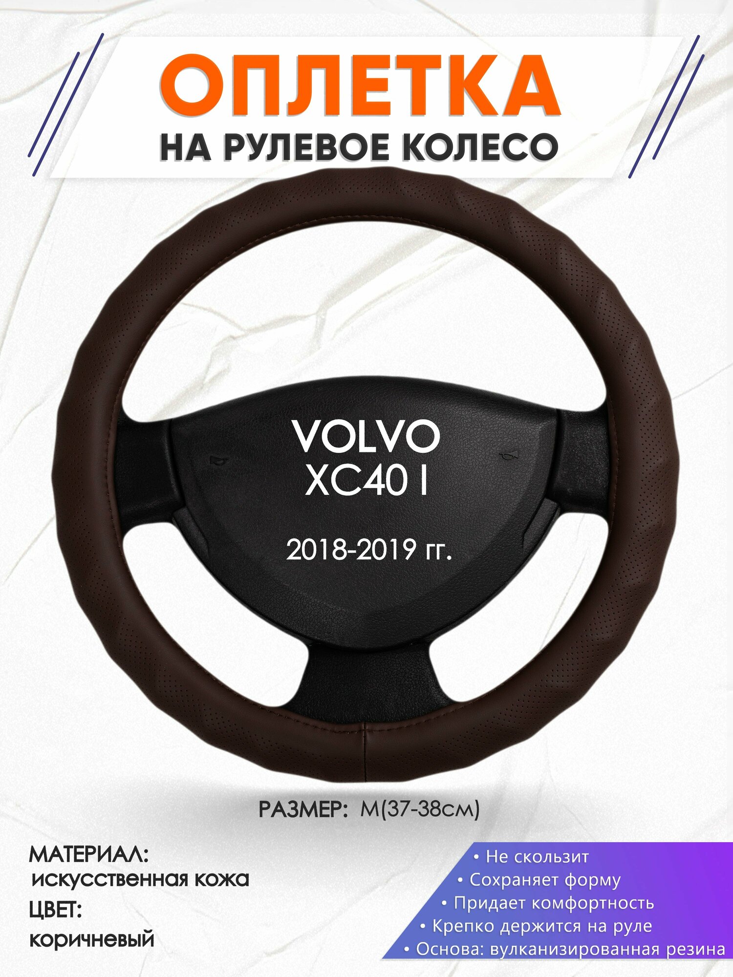 Оплетка наруль для VOLVO XC40 I(Вольво ХЦ40) 2018-2019 годов выпуска, размер M(37-38см), Искусственная кожа 10