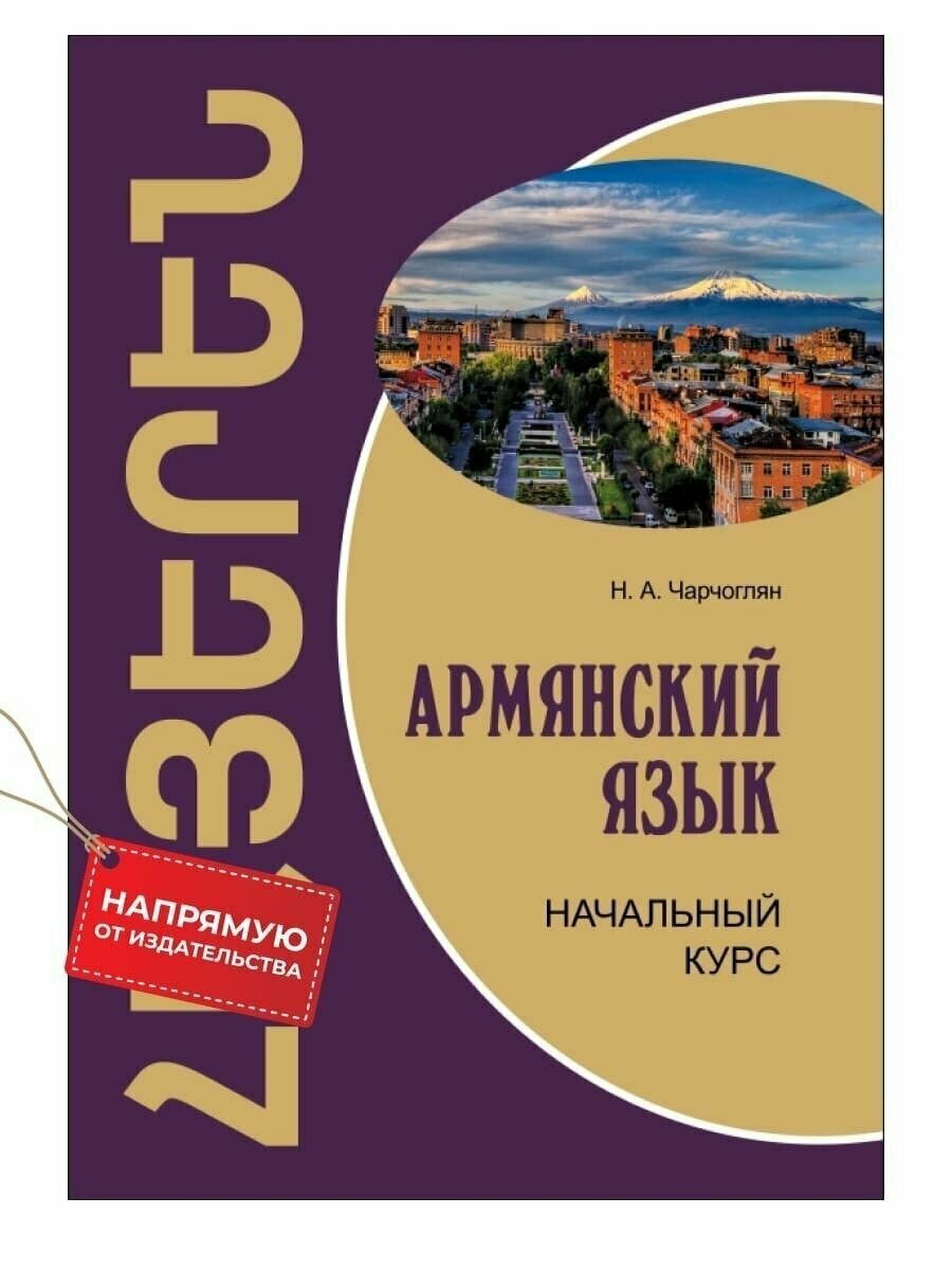 Армянский язык. Начальный курс