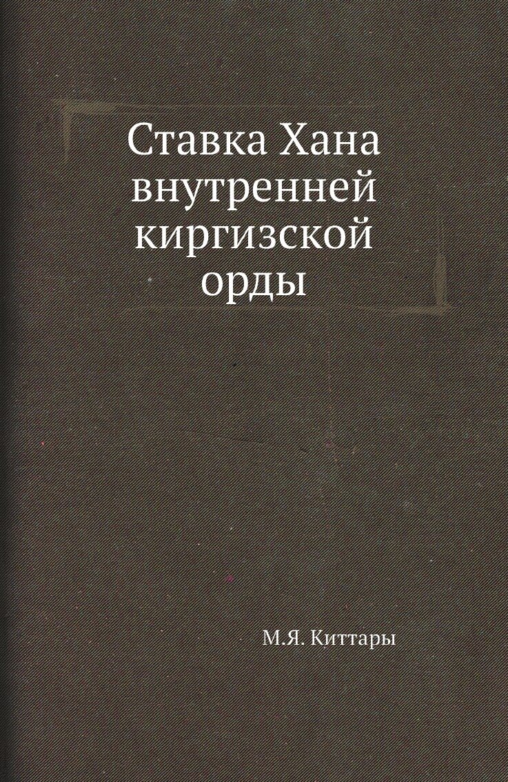 Ставка Хана внутренней киргизской орды