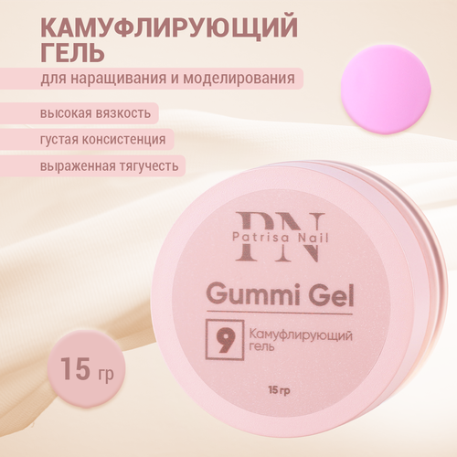 Камуфлирующий гель Patrisa nail Gummi Gel №9, 15 г patrisa nail камуфлирующий гель gummi gel 4 30 г