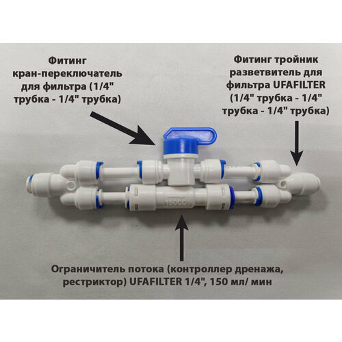 ограничитель потока контроллер дренажа рестриктор ufafilter 1 4 150 мл мин универсальный Ограничитель потока 150 мл/мин (контроллер дренажа, рестриктор) для фильтра обратного осмоса UFAFILTER 1/4 с ручной промывкой мембраны