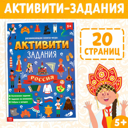 Книга с активити-заданиями «Россия», 16 стр, формат А4 книга с активити заданиями россия 16 стр формат а4