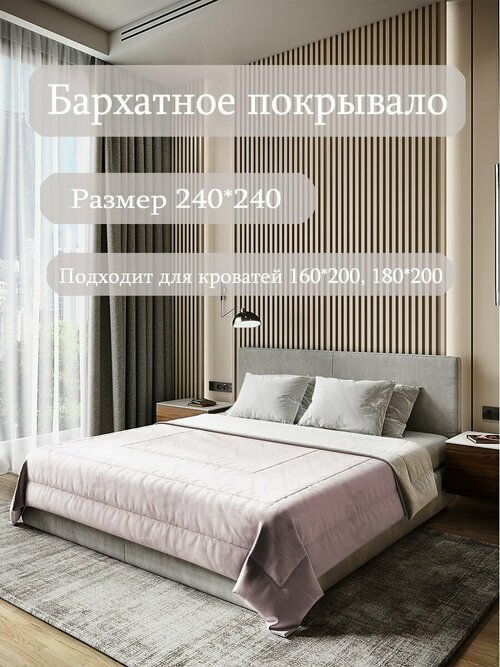 Бархатное покрывало Sleep area home/ 240*240см. / Пудра-серый / Стежка 3 квадрата/ Покрывало стеганное из бархата /Плед из бархата для кровати/