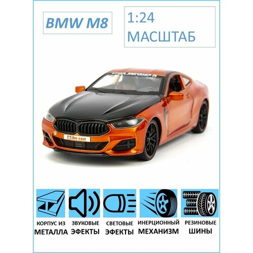 Металлическая машинка BMW M8 44T 1/24 бмв распылитель l130pba 1104c 44t 1103b 33t