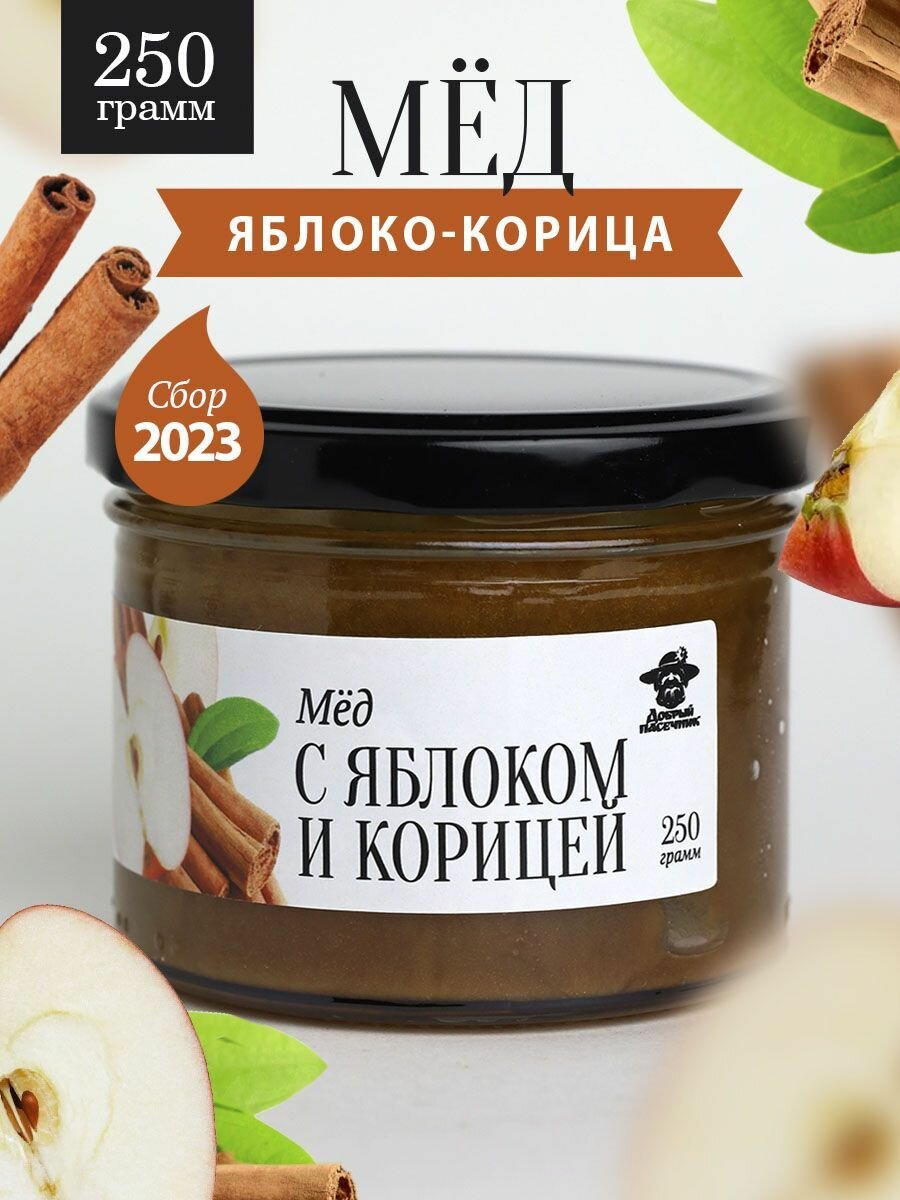 Мед с яблоком и корицей 250 г в стеклянной банке, для иммунитета, вкусный подарок