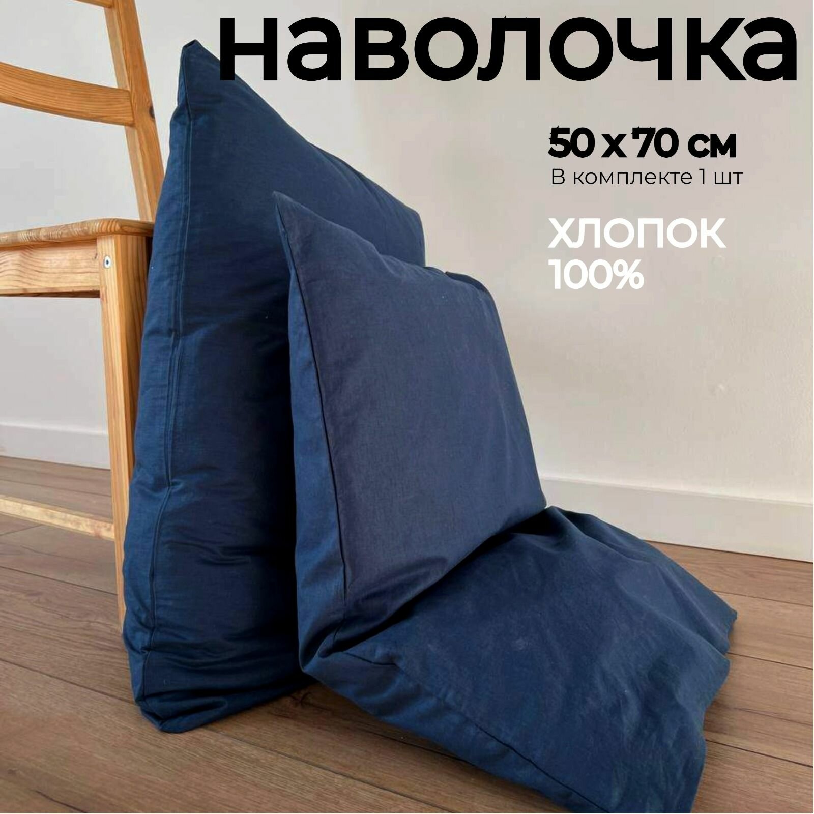 Наволочка 50x70 индиго синий LINO textile  поплин 100% хлопок без рисунка 1шт