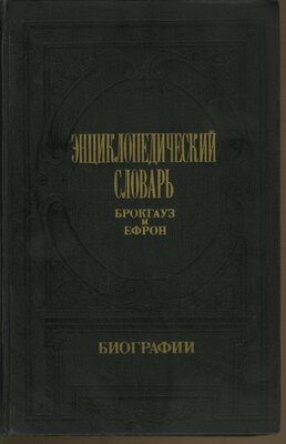 Энциклопедический словарь Брокгауз и Ефрон. Биографии. Том 2