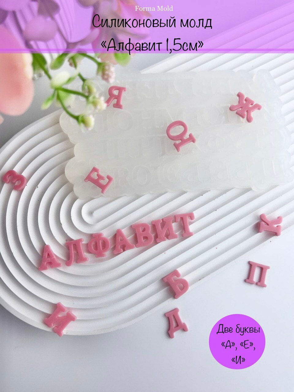 Силиконовый молд "Алфавит", 1,5см