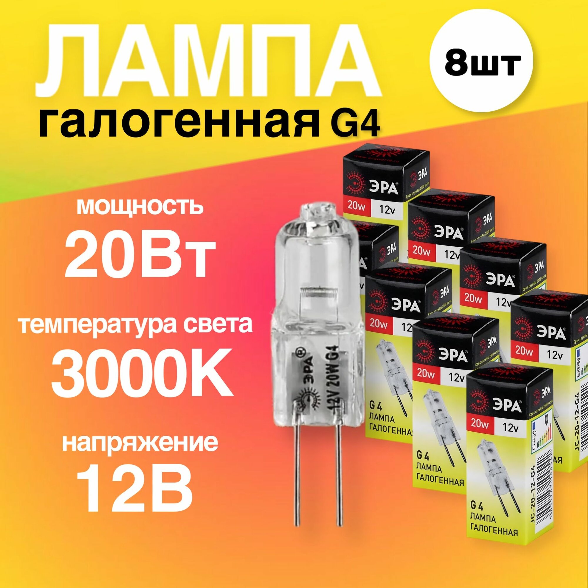 Лампочка галогенная G4 20Вт 12В капсула 8 штук теплый белый свет 3000К