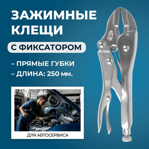 Зажимные клещи с прямыми губками 250 мм OPTIMUS 11410 876₽
