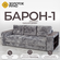 Диван-кровать "Барон-1" с механизмом "Пантограф" Симпл-16