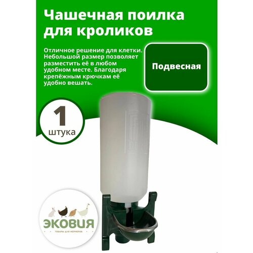 2л Чашечная поилка для кроликов 1 шт