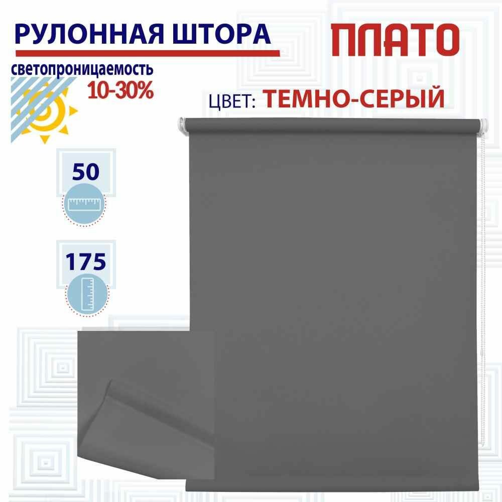 Рулонная штора 50х175 см Плато темно-серый светопроницаемые шторы рулонные жалюзи пропускают до 30% света