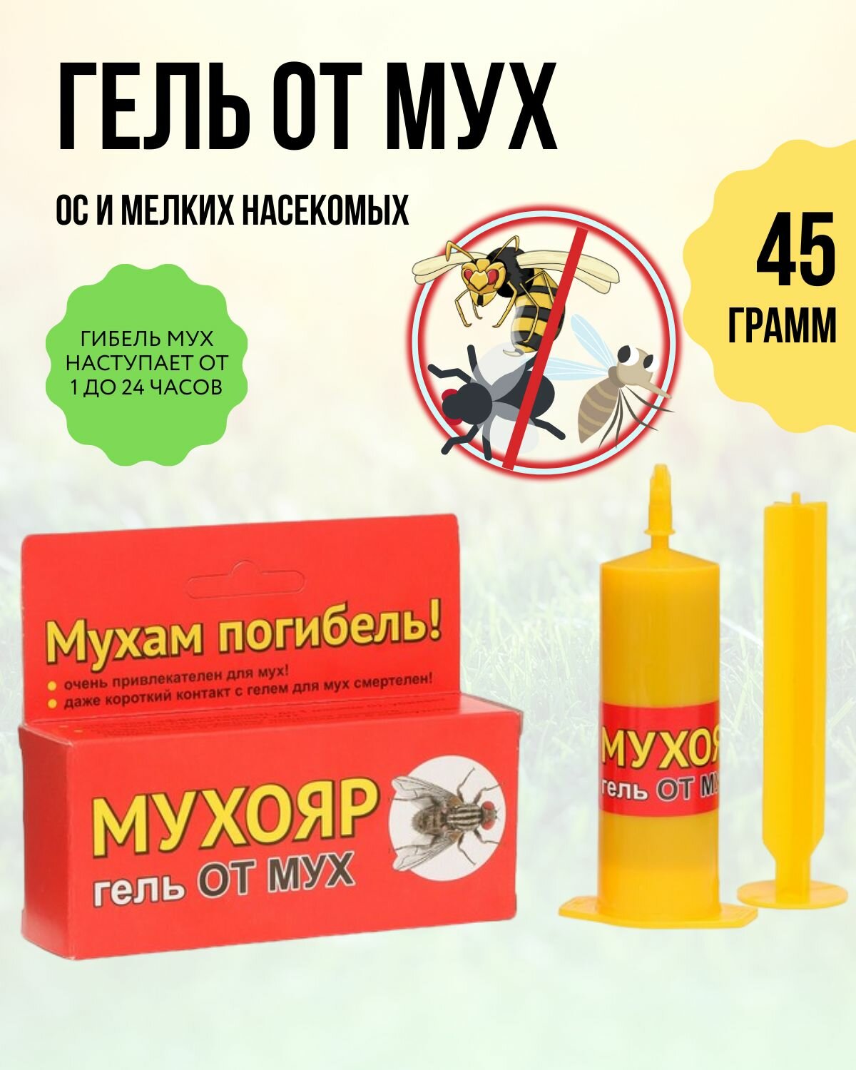 Гель мухояр  средство от мух от ос 45 г