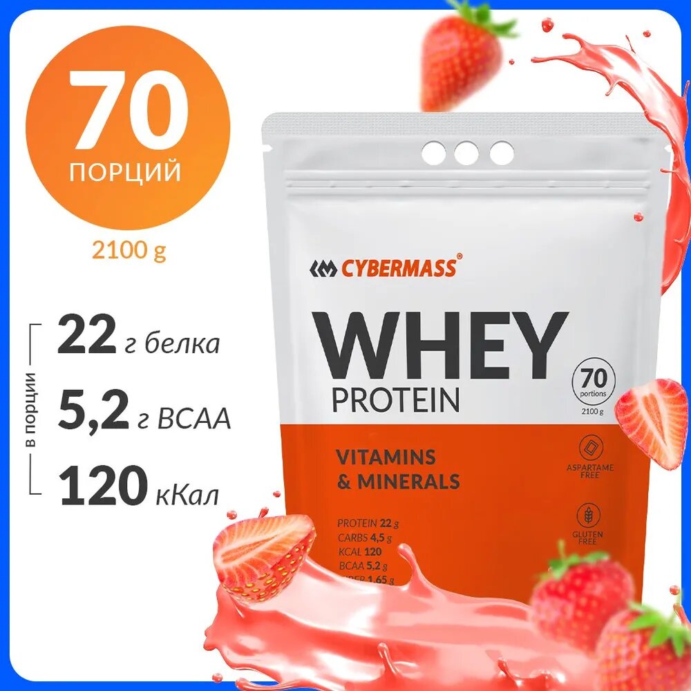 Протеин сывороточный CYBERMASS Whey, Клубника (2,1 кг)