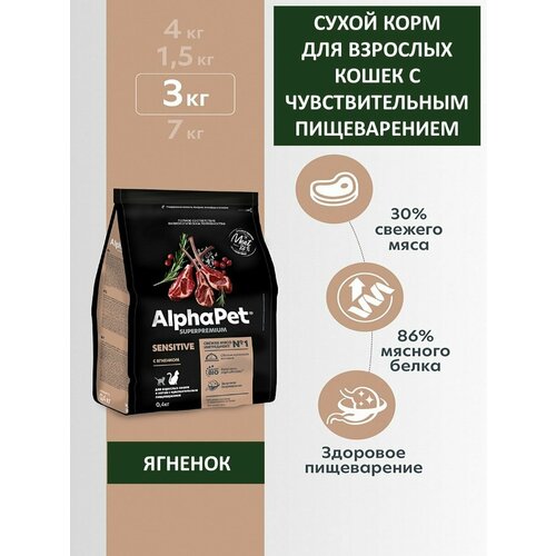 Сухой корм для кошек с чувствительным пищеварением, AlphaPet Superpremium, ягненок, 3 кг
