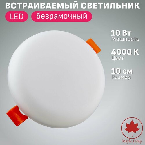 Встраиваемый светильник светодиодный потолочный Maple Lamp PLAFON ROUND RS-10-R, белый