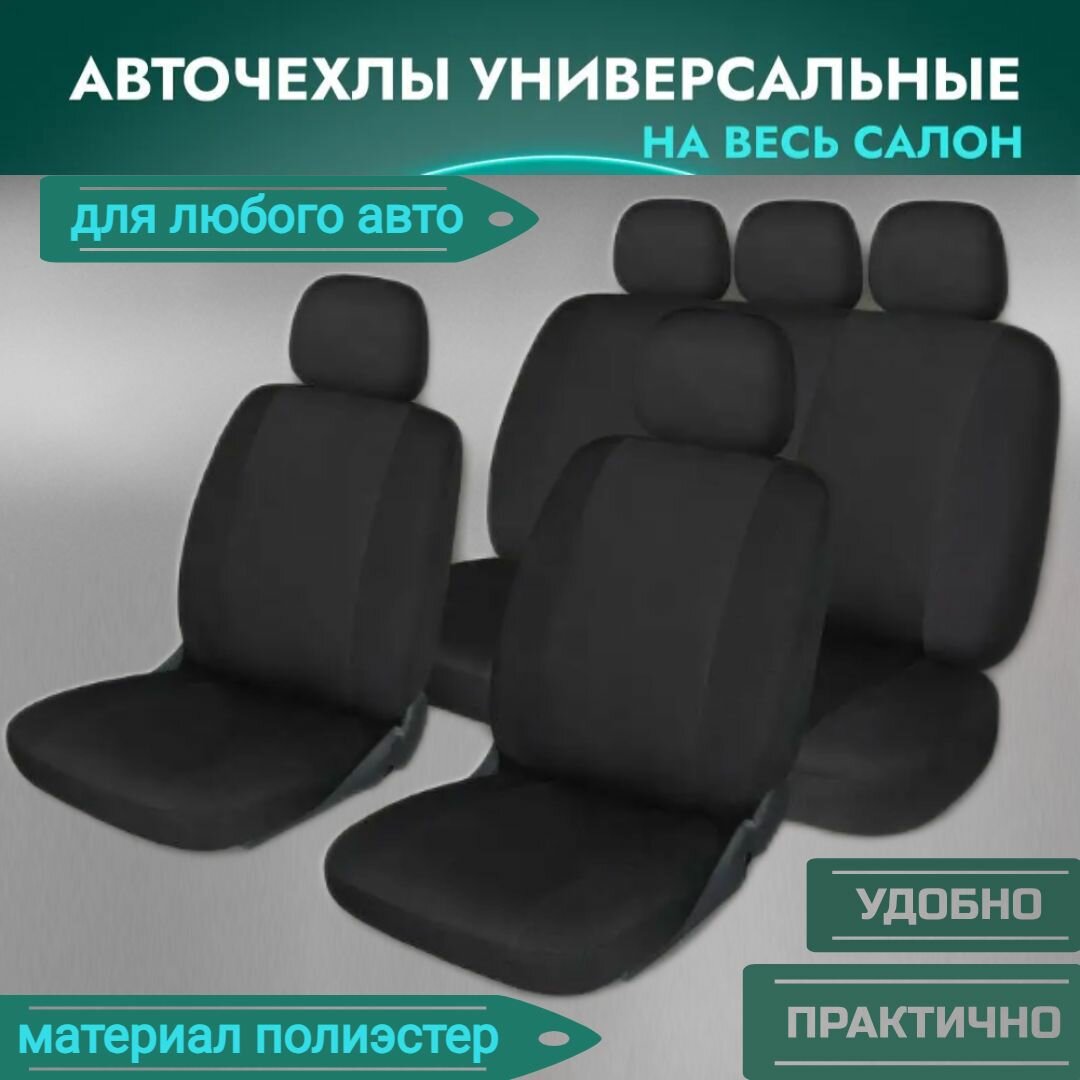 Универсальные чехлы для автомобильных сидений FORMA 9 предметов на весь салон
