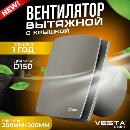 Вентилятор вытяжной с крышкой серый Vesta-Electric EF-150 Plus GREY