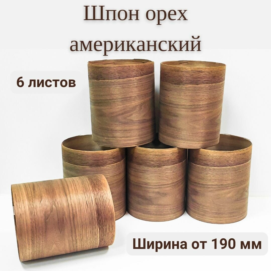 Шпон натуральный Орех Американский 2200мм 6 листов ширина 190мм+