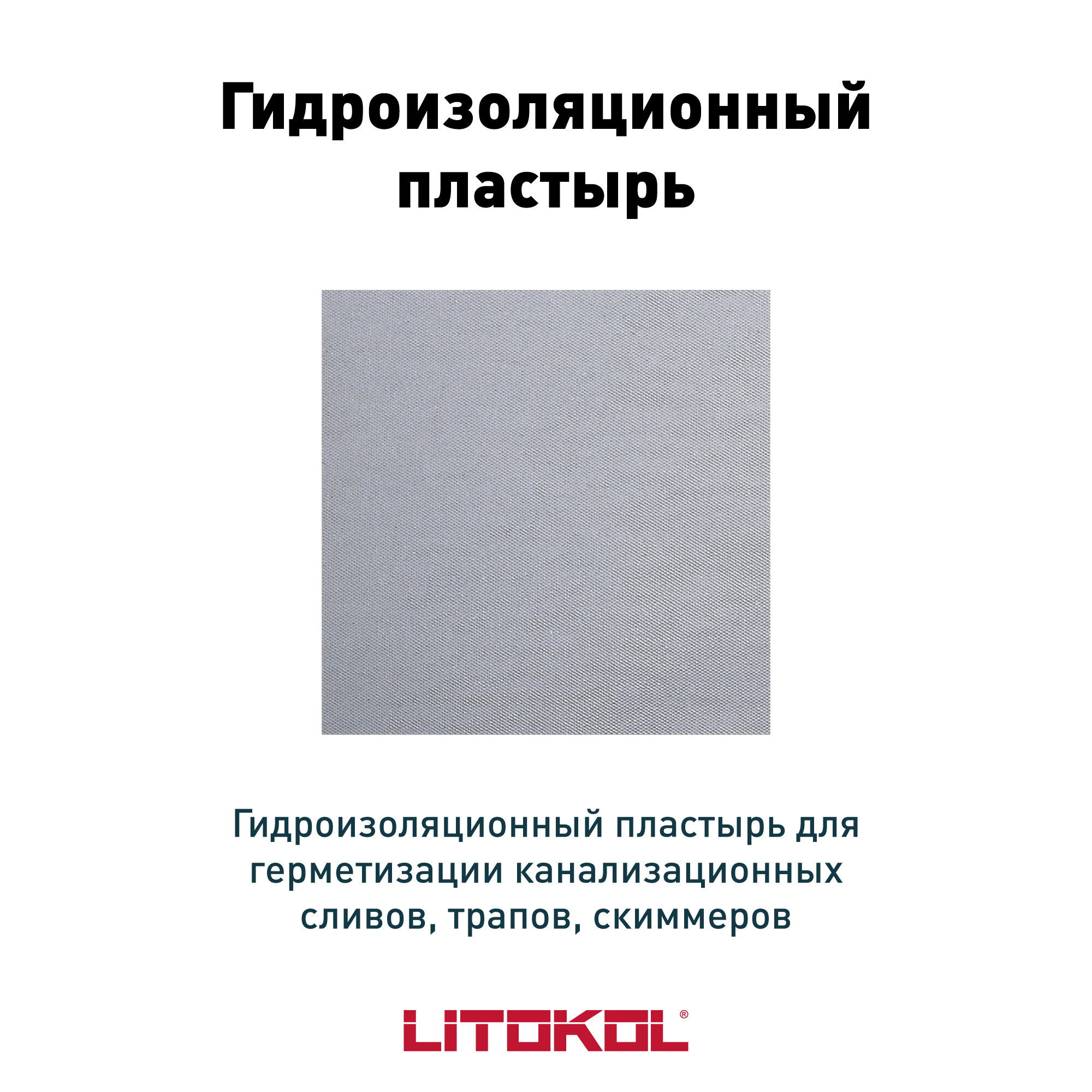 фото Гидроизоляционный пластырь LITOKOL LITOBAND P, 425х425 мм