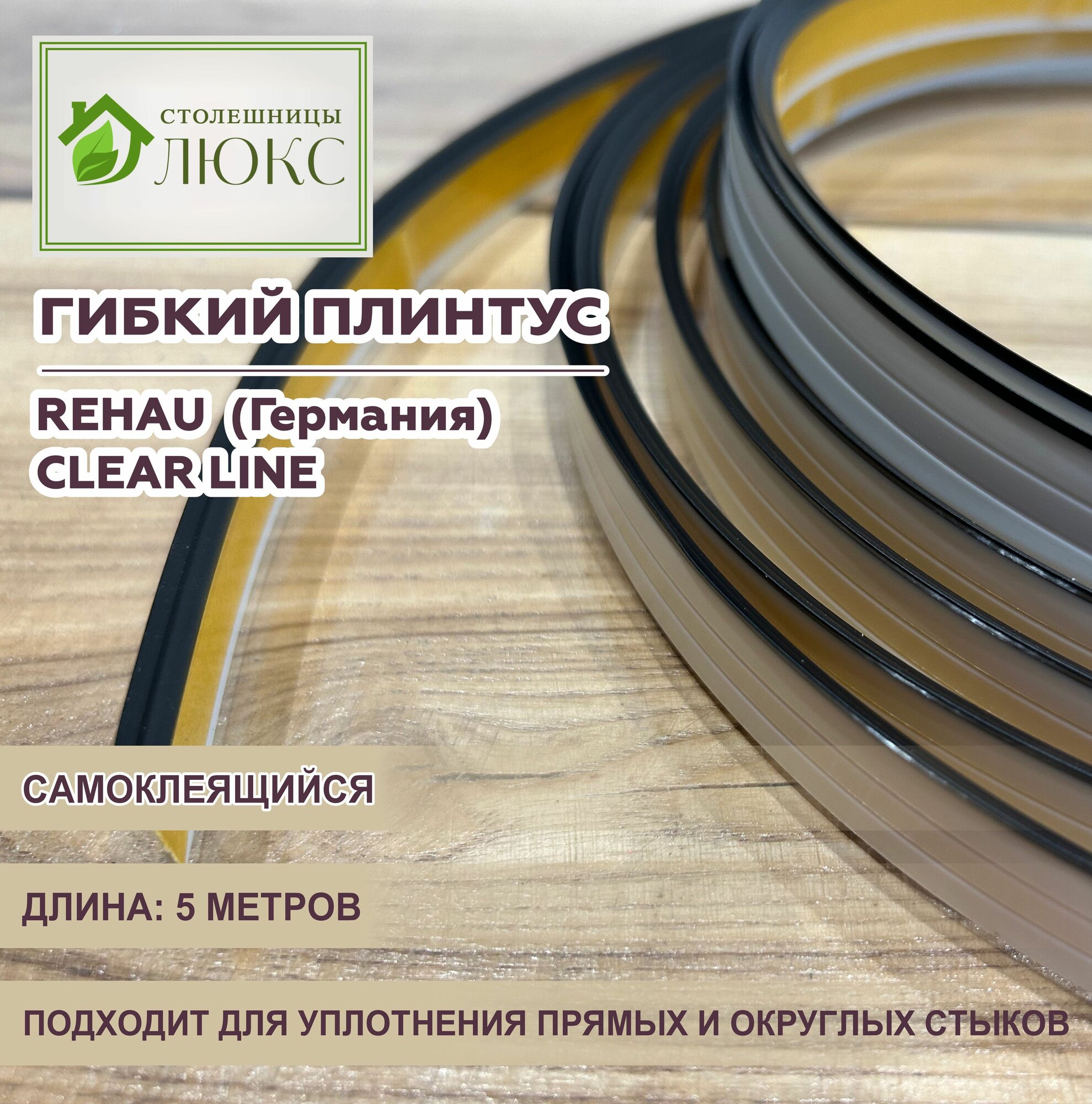 Плинтус для столешницы, универсальный уплотнитель самоклеящийся, черный CLEAR LINE 15мм х 5 м