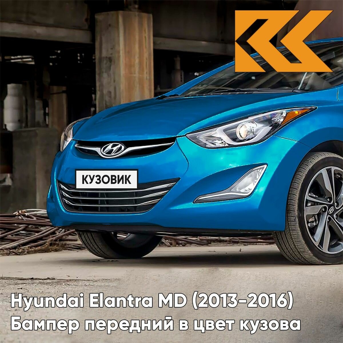 Бампер передний в цвет кузова для Хендай Элантра МД Hyundai Elantra MD (2013-2016) рестайлинг TA2 - TROPICAL SEA BLUE