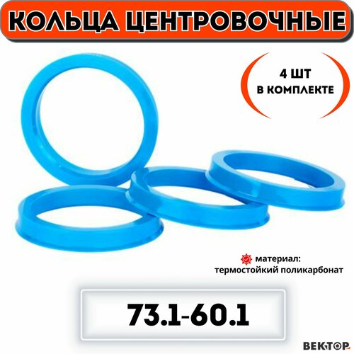 Кольца центровочные для автомобильных дисков 73,1-60,1 