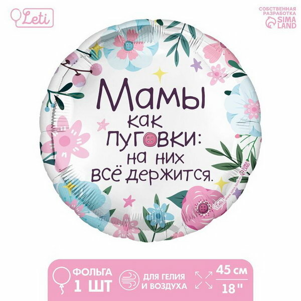 Воздушный шар фольгированный 18"Мамы как пуговки" круг, с подложкой