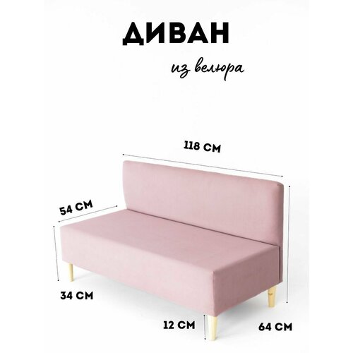 фото Диван-банкетка "мини" ivamebel, велюровая обивка, розовый, с деревянными ножками, 118x54x64 см