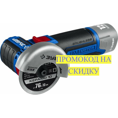 ЗУБР 12В бесщеточная УШМ без АКБ в коробке Профессионал AB-76 7440₽