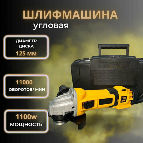Шлифовальная машина УШМ Болгарка УШМ 1251100W 1100 Вт 125 мм с регулировкой оборотов сетевая в кейсе 8000₽