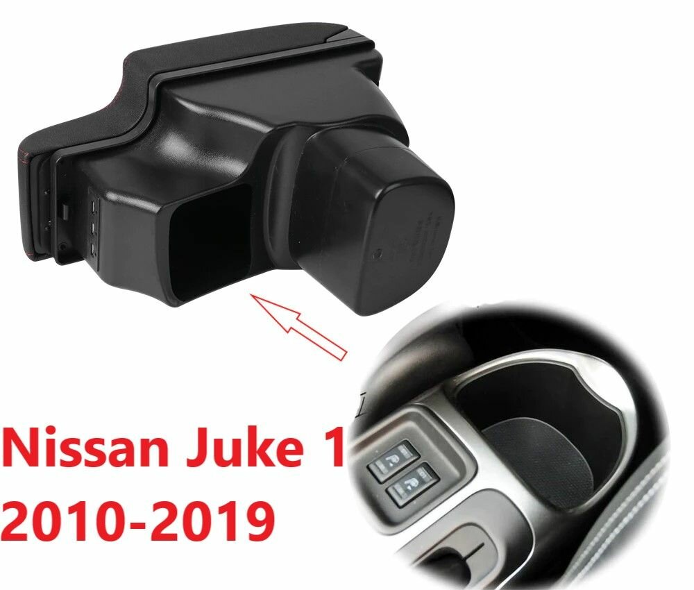 Подлокотник Ниссан Жук 1 вставной, выдвижной, 3 юсб / на Nissan Juke usb для 2010 2011 2012 2013 2014 2015 2016 2017 2018 2019 в Нисан Джук — фото 1