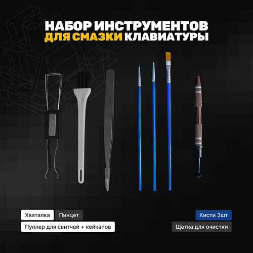 Набор для смазки клавиатуры, переключателей (свитчей), стабилизаторов черный