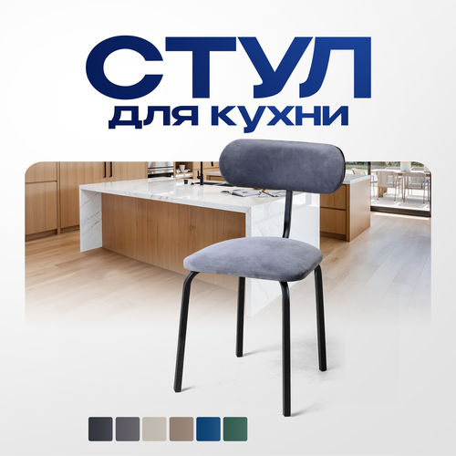 Стул STULER chairs серый велюр кухонный мягкий со спинкой для дома, для кухни, для гостиной, для спальни