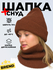 Комплект женский зимний шапка и снуд Monro