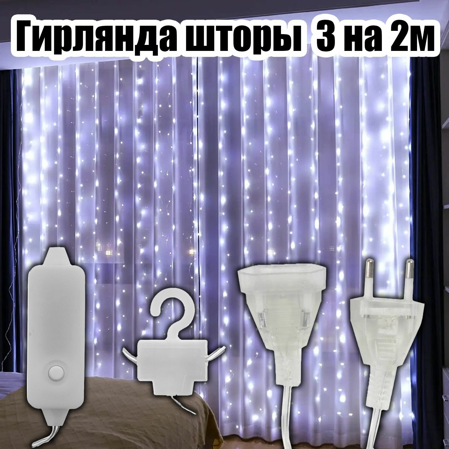 Гирлянда штора интерьерная 220В 3*2м Огонёк OG-LDG23 Белая