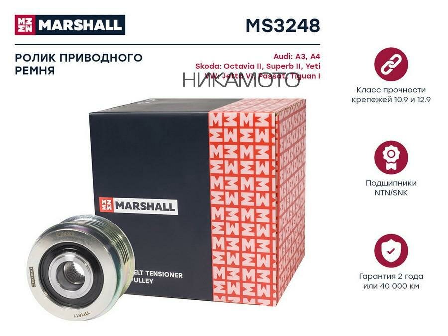 MARSHALL MS3248 Муфта свободного хода AUDI A4/A6 1.6/1.8T/2.0 00-