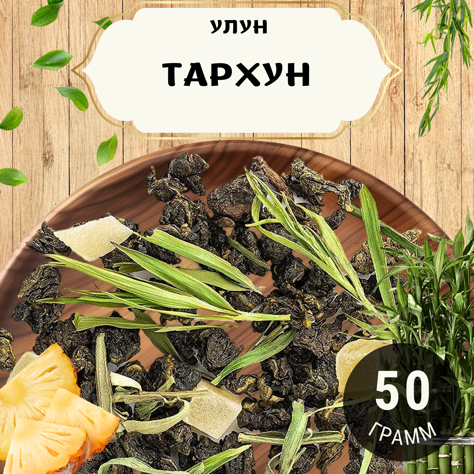 Чай Улун с ананасом Тархун от Пекинский чай 50 г. Чай Китайский Листовой с листом бамбука
