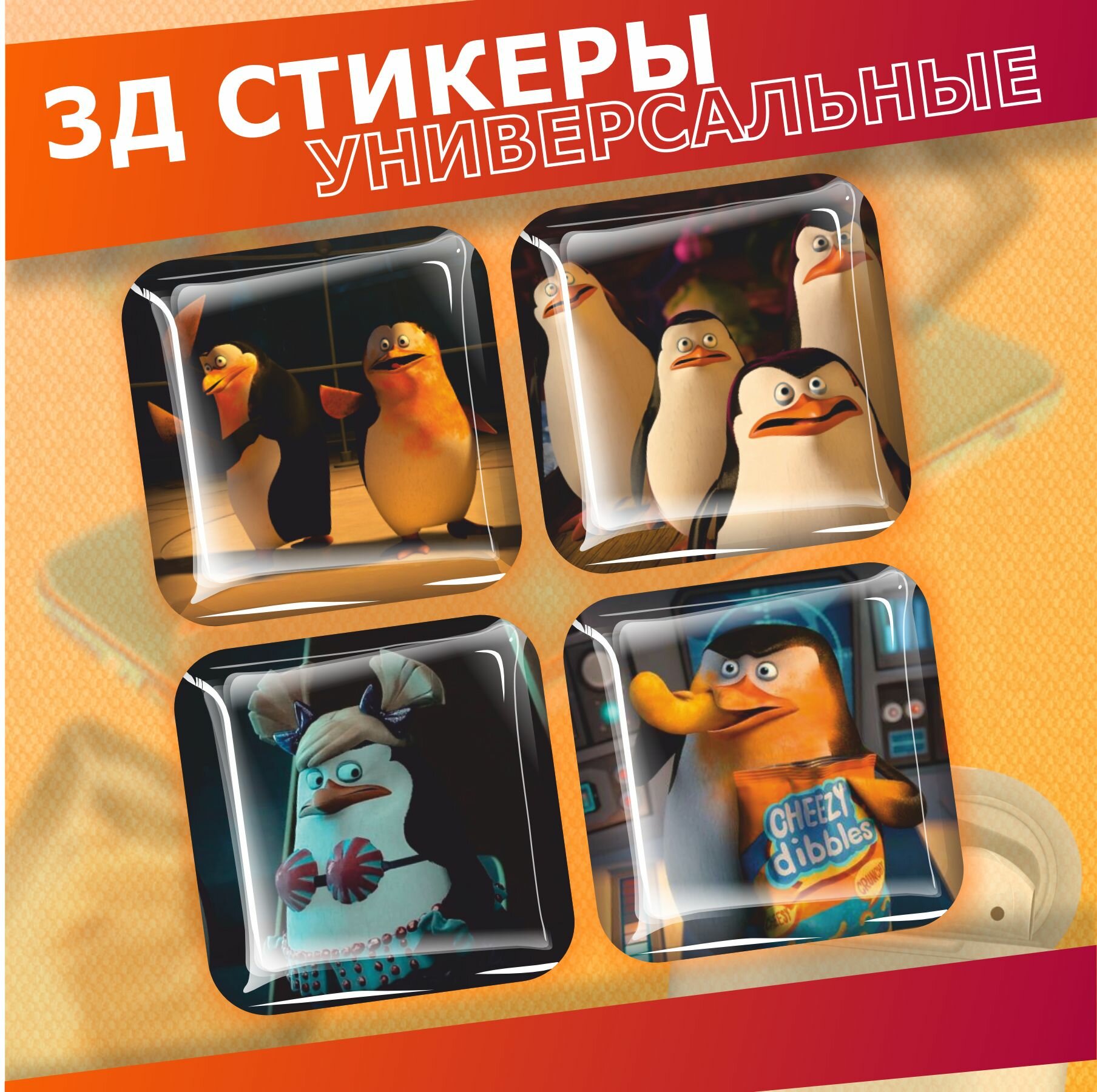 Наклейки на телефон 3d стикеры на чехол Пингвины из мадагаскара