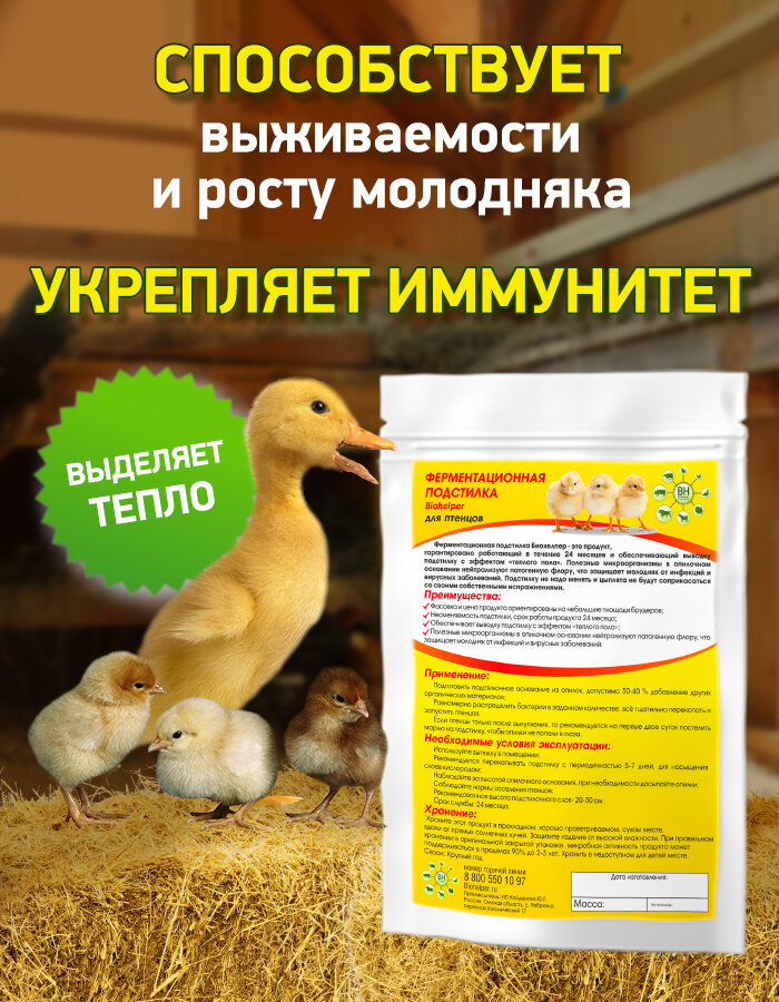 Ферментационная подстилка "Биохелпер для птенцов" 150 гр