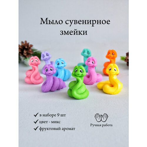 Мыло сувенирное ручной работы - Змея. Символ года 2025. Подарок на Новый год