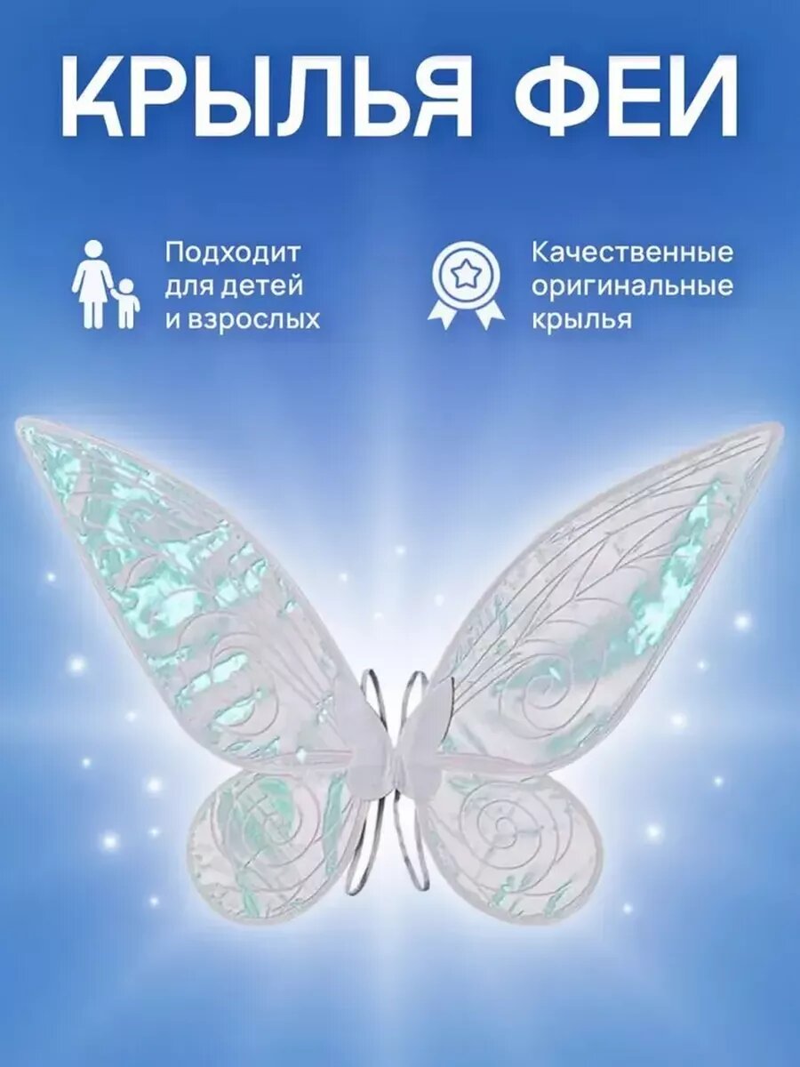 Крылья феи