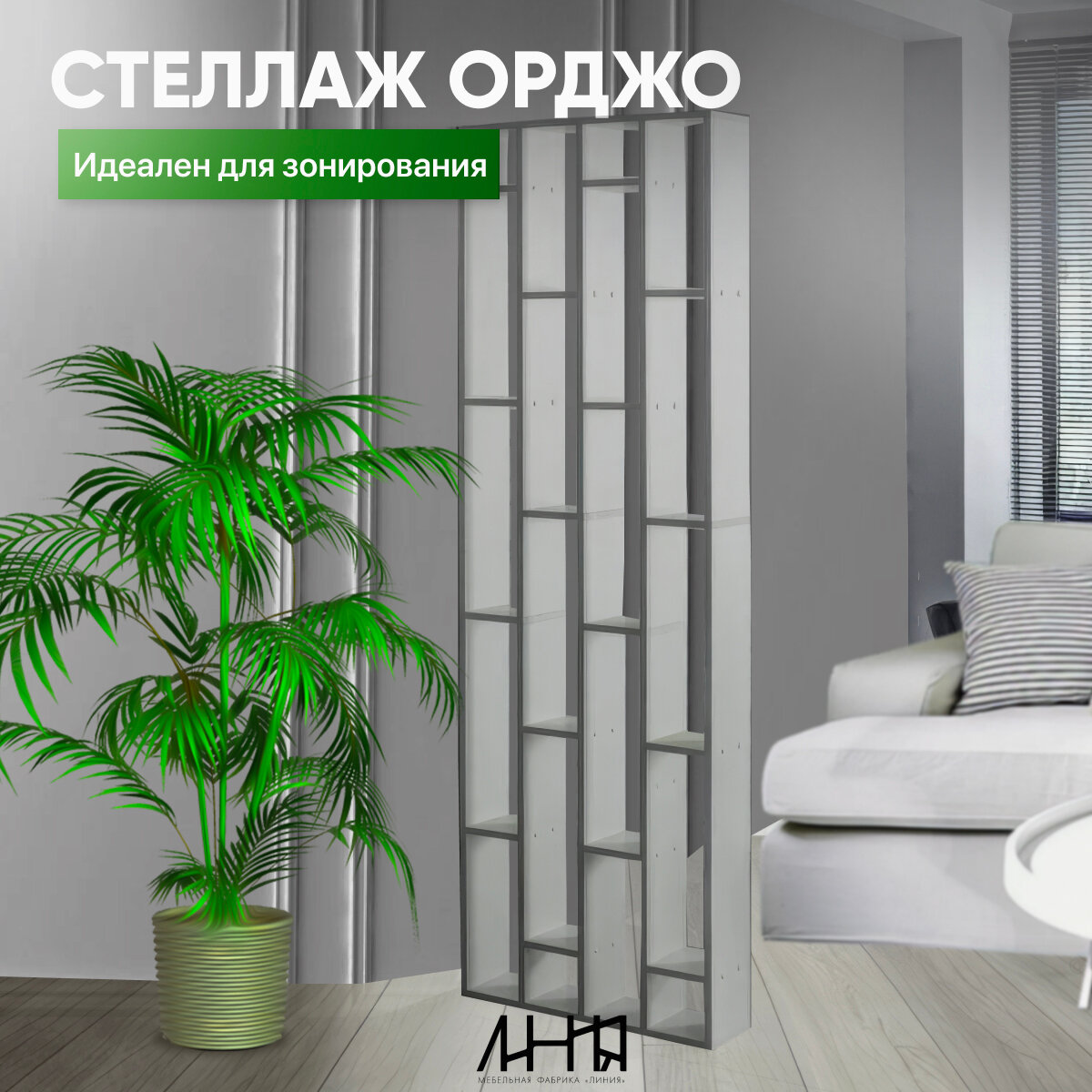 Высокий стеллаж перегородка для зонирования Бетон, 210х60х15см, "Орджо", Мебельная фабрика "Линия"