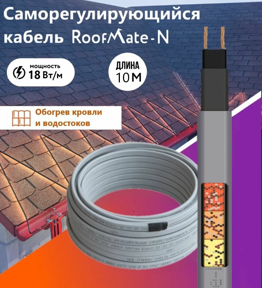 Греющий кабель для обогрева кровли и водостоков RoofMate-N, 18 Вт, бухта 10 м.