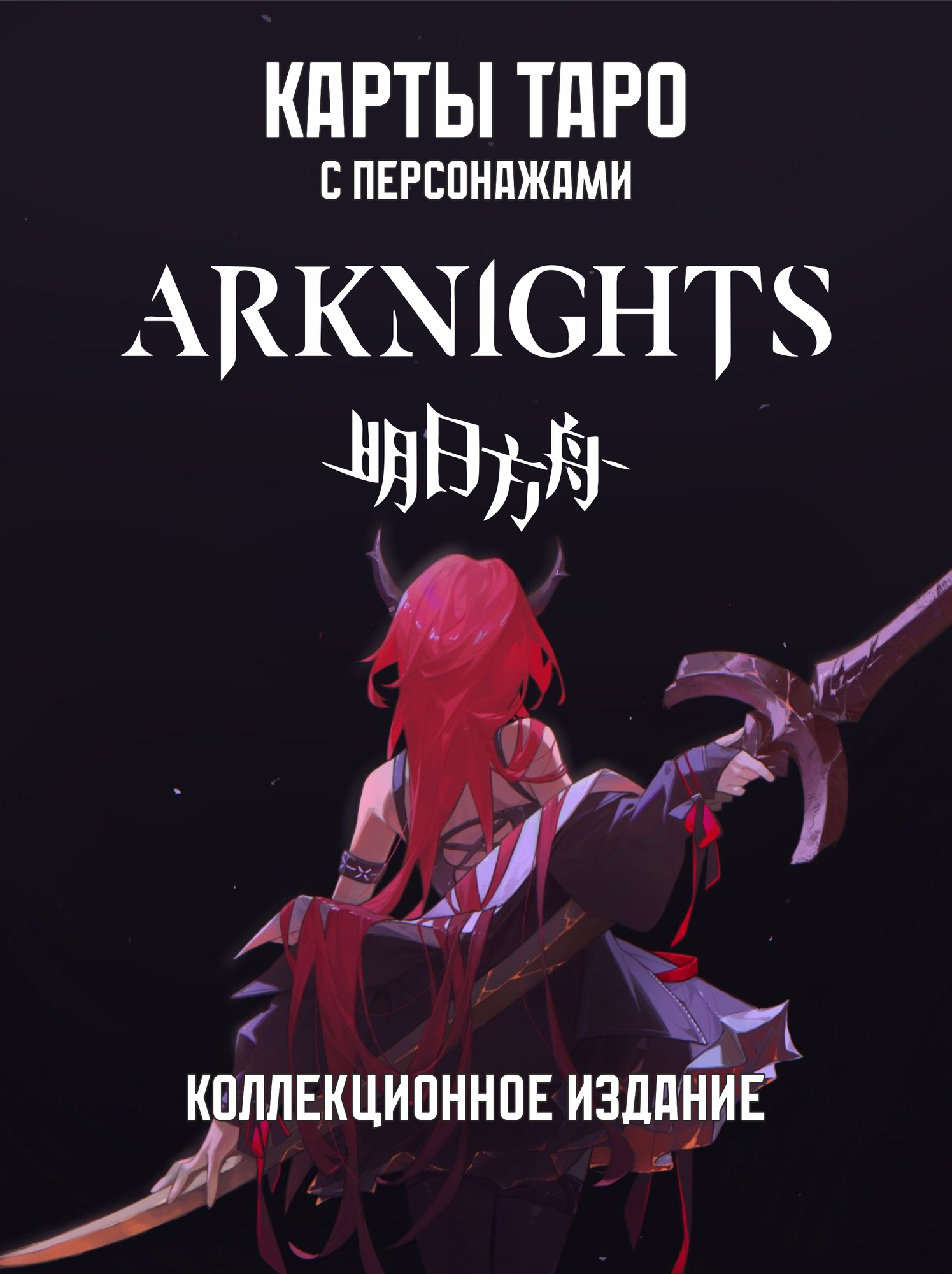 Карты таро "Старшие арканы" из игры "Arknights", 22 штуки