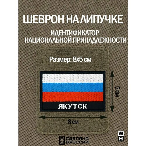 фото Шеврон на липучке флаг россии нашивка якутск патч военный wh-tac